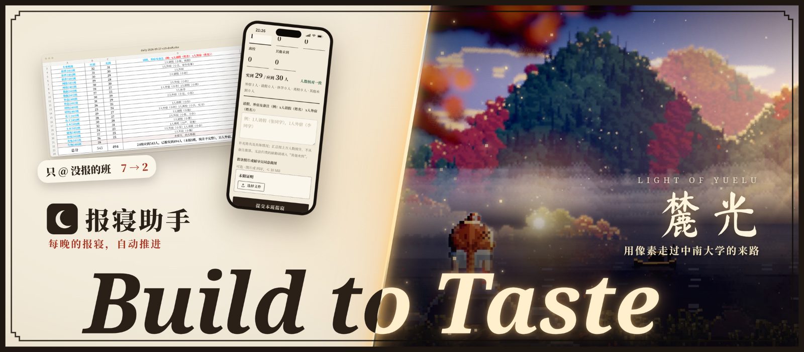 Build to Taste：报寝助手 × 麓光 · Light of Yuelu 作品封面