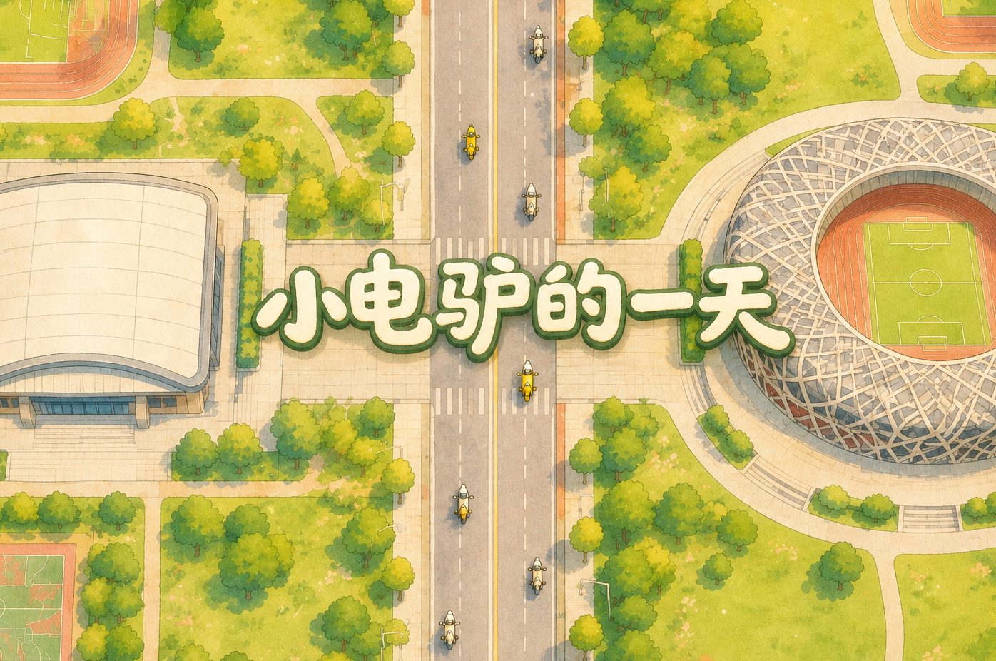 小电驴的一天 作品封面